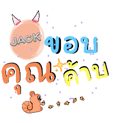 แจ็คโดนใจ by jinda