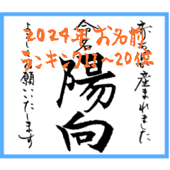 筆文字で命名書(2024年ランキング11〜20位)