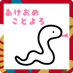 へびのへびたくん