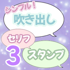 吹き出しセリフ集 3　アレンジにも！