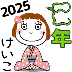 [けいこ]専用★2025年巳年お名前冬スタンプ