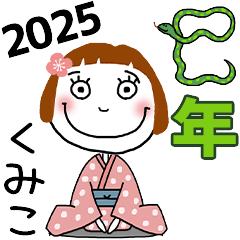 [くみこ]専用★2025年巳年お名前冬スタンプ