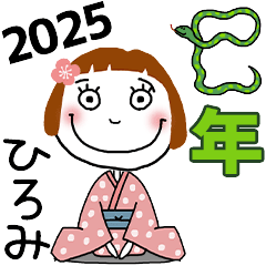 [ひろみ]専用★2025年巳年お名前冬スタンプ