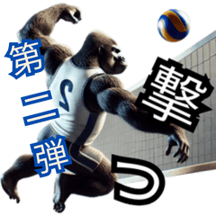 Gorilla x Volleyball! Second BIG Stamp