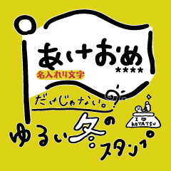 再】あけおめだけじゃないゆるい冬のcustom