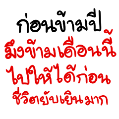 คำคมปีใหม่ แด่เพื่อนรัก เราฟัดกันอีกปีนะ