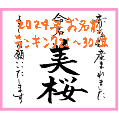 筆文字で命名書(2024年ランキング21〜30位)