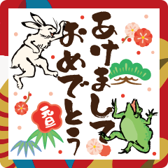 鳥獣戯画【新年のご挨拶】