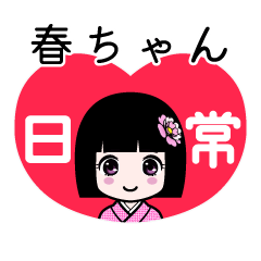 春ちゃん（日常）のLINEスタンプ
