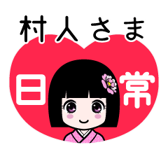 村人さま（日常）のLINEスタンプ
