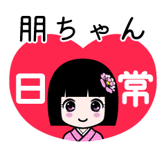 朋ちゃん（日常）のLINEスタンプ