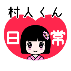村人くん（日常）のLINEスタンプ