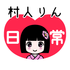 村人りん（日常）のLINEスタンプ