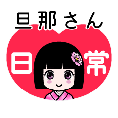 旦那さん（日常）のLINEスタンプ