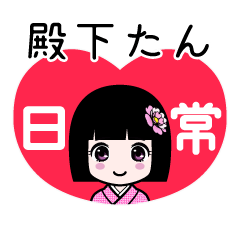 殿下たん（日常）のLINEスタンプ