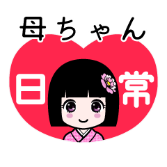 母ちゃん（日常）のLINEスタンプ