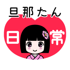旦那たん（日常）のLINEスタンプ