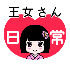 王女さん（日常）のLINEスタンプ