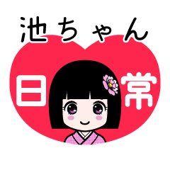 池ちゃん（日常）のLINEスタンプ