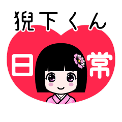 猊下くん（日常）のLINEスタンプ