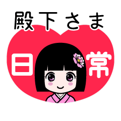 殿下さま（日常）のLINEスタンプ