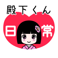 殿下くん（日常）のLINEスタンプ