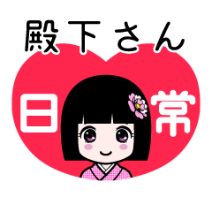 殿下さん（日常）のLINEスタンプ