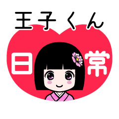王子くん（日常）のLINEスタンプ
