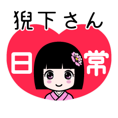 猊下さん（日常）のLINEスタンプ