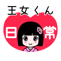 王女くん（日常）のLINEスタンプ