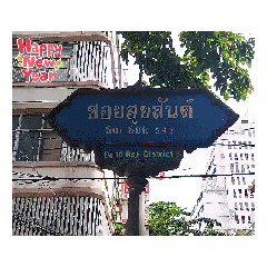 ซอยเขตบางรัก (ชุด 2) : กรุงเทพฯ