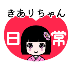 きありちゃん（日常）のLINEスタンプ