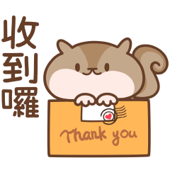 Q松鼠Q♡收到囉♡2 – LINE貼圖 | LINE STORE