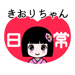 きおりちゃん（日常）のLINEスタンプ
