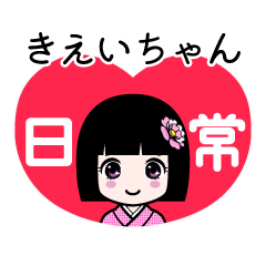きえいちゃん（日常）のLINEスタンプ