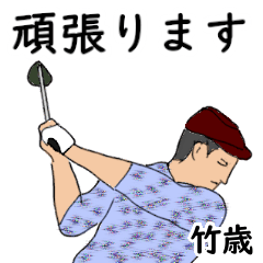 Taketoshi's likes golf1