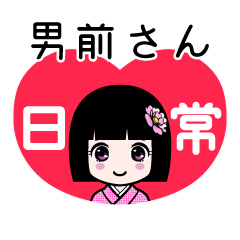 男前さん（日常）のLINEスタンプ