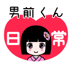男前くん（日常）のLINEスタンプ