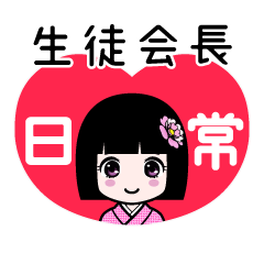 生徒会長（日常）のLINEスタンプ