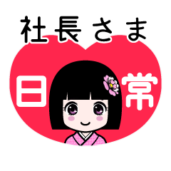 社長さま（日常）のLINEスタンプ