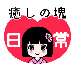 癒しの塊（日常）のLINEスタンプ