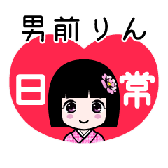 男前りん（日常）のLINEスタンプ