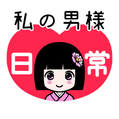 私の男様（日常）のLINEスタンプ