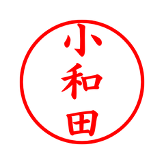 05523_Owada's Simple Seal