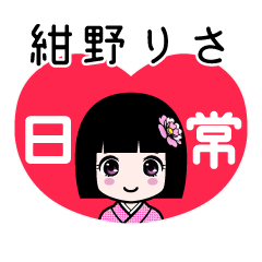 紺野りさ（日常）のLINEスタンプ