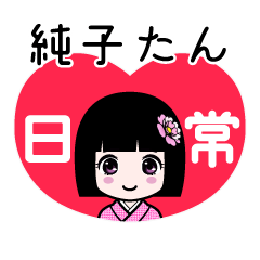 純子たん（日常）のLINEスタンプ