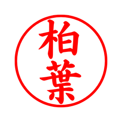 05525_Kashiwaba's Simple Seal