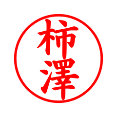 05538_Kakinazawa's Simple Seal