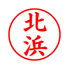 05521_Kitahama's Simple Seal