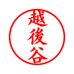 05541_Echigotani's Simple Seal